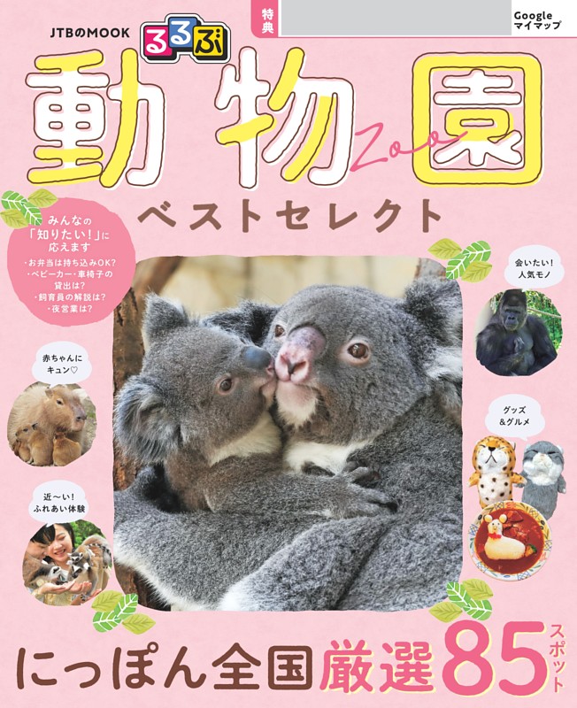 るるぶ 動物園 ベストセレクト（2027年版）