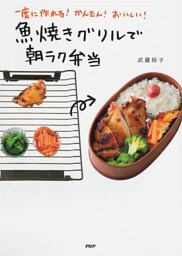 一度に作れる! かんたん! おいしい! 魚焼きグリルで朝ラク弁当