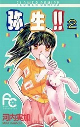 弥生（やよい）！！（２）