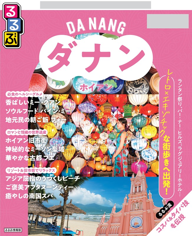 るるぶ ダナン・ホイアン ちいサイズ（2027年版）