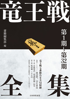 竜王戦全集　第１期～第32期