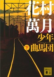 少年曲馬団（下）