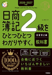 2026-2027年版 日商簿記2級をひとつひとつわかりやすく。商業簿記編(教科書)