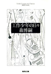 工作少年の日々