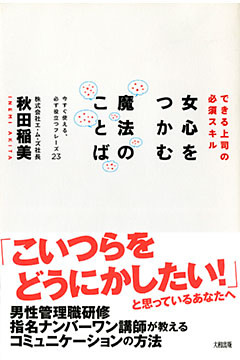 できる上司の必須スキル 女心をつかむ魔法のことば（大和出版）