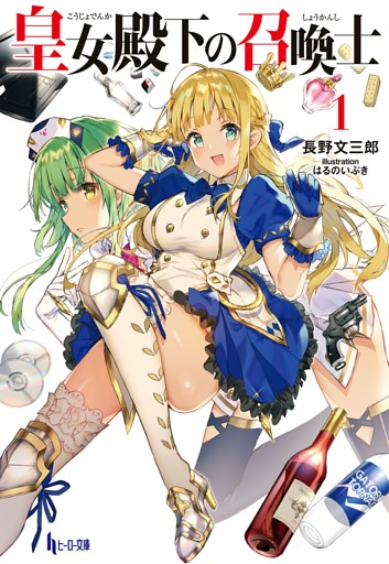 皇女殿下の召喚士