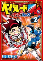 ベイブレード魂 タク＆ショウ（２）