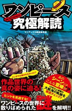 ワンピース究極解読