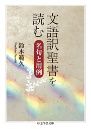 文語訳聖書を読む　──名句と用例