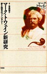 マーク・トウェイン新研究　夢と晩年のファンタジー