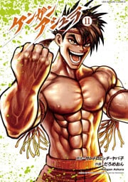 ケンガンアシュラ（１１）