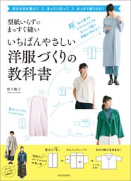 型紙いらずのまっすぐ縫い　いちばんやさしい洋服づくりの教科書