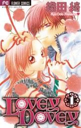 LOVEY DOVEY（１）