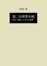 第二次世界大戦ヒトラーの戦い　第四巻　フランス自滅