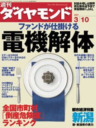 週刊ダイヤモンド 07年3月10日号