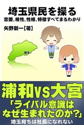 埼玉県民を操る｛恋愛、相性、性格、特徴すべてまるわかり｝