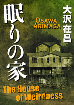 眠りの家
