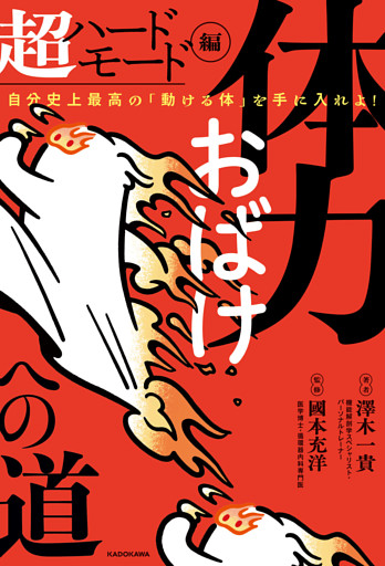 体力おばけへの道 超ハードモード編　自分史上最高の「動ける体」を手に入れよ！