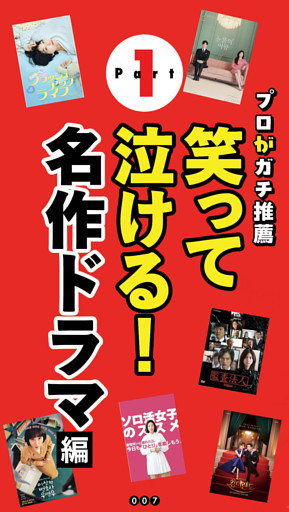 笑って泣ける名作ドラマ