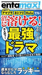 エンタマッ！ vol.3「時間が溶ける！ 大人の名作ドラマ」