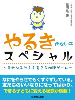 やるきのない子スペシャル～幸せな子どもを育てる心理ゲーム～