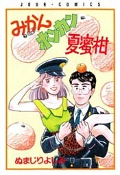 みかんホンカン夏蜜柑