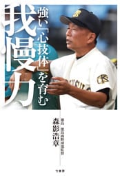 強い「心技体」を育む　我慢力