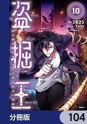 盗掘王【分冊版】　104
