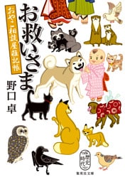 お救いさま　おやこ相談屋雑記帳