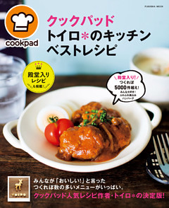 クックパッド　トイロ＊のキッチン　ベストレシピ