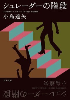 シュレーダーの階段
