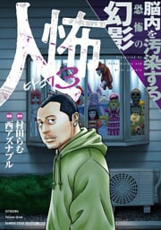 人怖3　脳内を汚染する恐怖の幻影