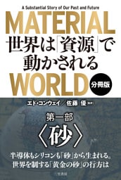 ＭＡＴＥＲＩＡＬ　ＷＯＲＬＤ　世界は「資源」で動かされる 第一部「砂」