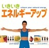 いきいきエネルギーアップ