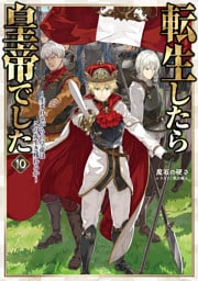 転生したら皇帝でした10～生まれながらの皇帝はこの先生き残れるか～【電子書籍限定書き下ろしSS付き】