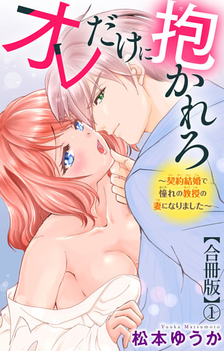 オレだけに抱かれろ～契約結婚で憧れの教授の妻になりました～【合冊版】