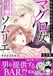 マグロ女と性ソムリエ～あんあん絶頂テイスティング～【完全版】