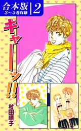 キャーッ！！《合本版》(2)　３～５巻収録
