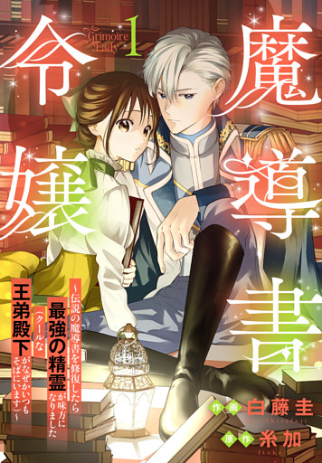 魔導書令嬢～伝説の魔導書を修復したら最強の精霊が味方になりました（クールな王弟殿下がなぜかいつもそばにいます）～