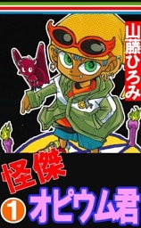怪傑！オピウム君