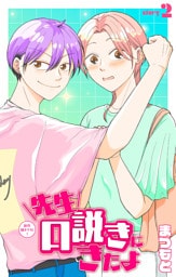 先生口説きにきたよ［1話売り］　story02