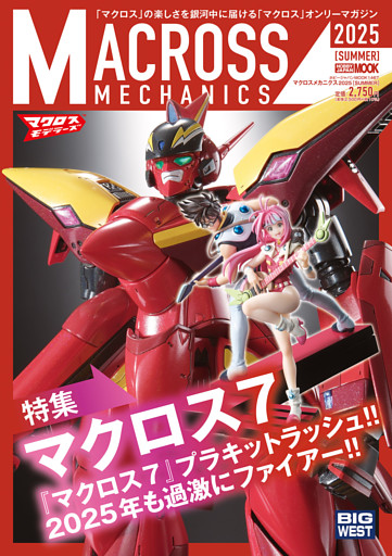 マクロスメカニクス2025【SUMMER】