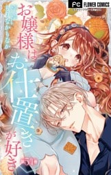 お嬢様はお仕置きが好き【マイクロ】（５４）