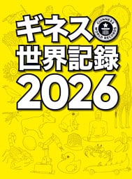 ギネス世界記録2026