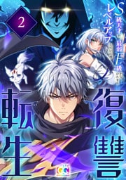 復讐転生～S級天才が最弱F級からひたすらレベルアップしていく件～ 2