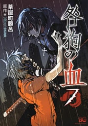咎狗の血　7巻