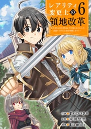 【レアリティ変更士】の領地改革 ～あらゆるものをSSSレアに変えるスキルで、見捨てられた土地を再興します！～６