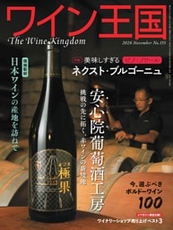 ワイン王国 2026年11月号 No.155