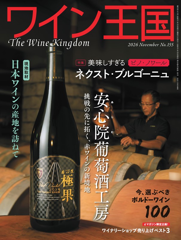 ワイン王国 2026年11月号 No.155