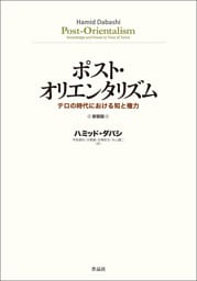 ポスト・オリエンタリズム 新装版――テロの時代における知と権力